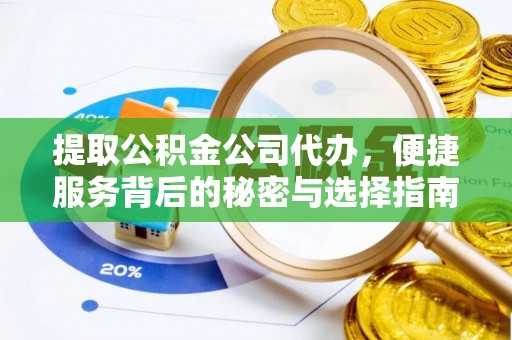 六甲提取公积金公司代办，便捷服务背后的秘密与选择指南
