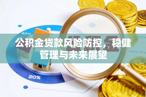 六甲公积金贷款风险防控，稳健管理与未来展望