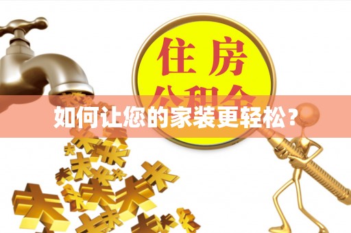 六甲如何让您的家装更轻松？