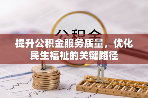六甲提升公积金服务质量，优化民生福祉的关键路径