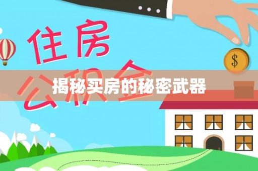 六甲揭秘买房的秘密武器