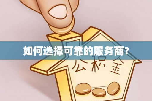 六甲如何选择可靠的服务商？