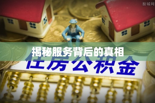 六甲揭秘服务背后的真相