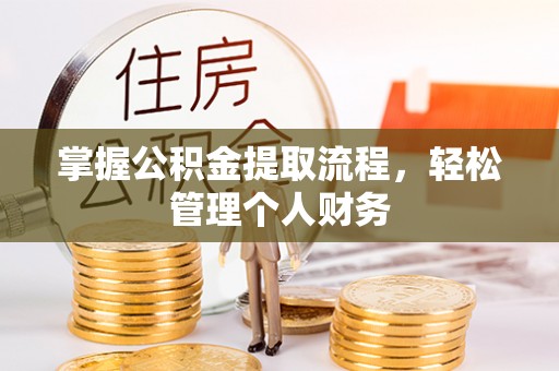 六甲掌握公积金提取流程，轻松管理个人财务