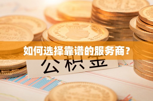 六甲如何选择靠谱的服务商？