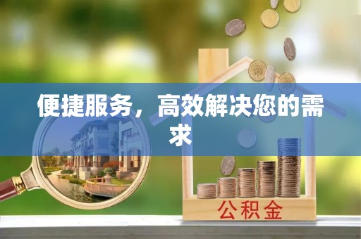 六甲便捷服务，高效解决您的需求