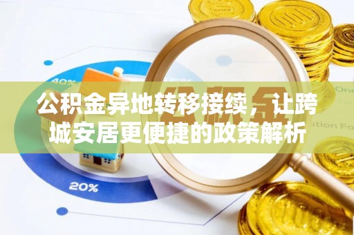 六甲公积金异地转移接续，让跨城安居更便捷的政策解析