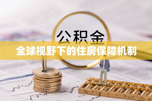 六甲全球视野下的住房保障机制