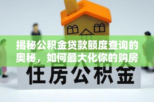 六甲揭秘公积金贷款额度查询的奥秘，如何最大化你的购房资金