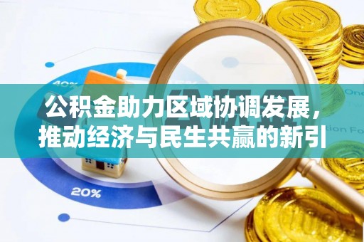 六甲公积金助力区域协调发展，推动经济与民生共赢的新引擎