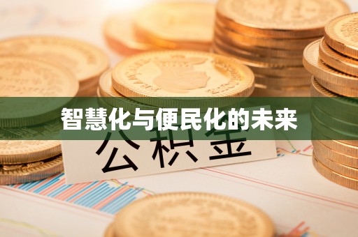 六甲智慧化与便民化的未来