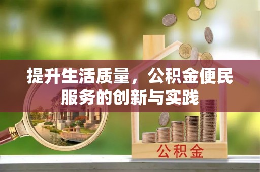 六甲提升生活质量，公积金便民服务的创新与实践