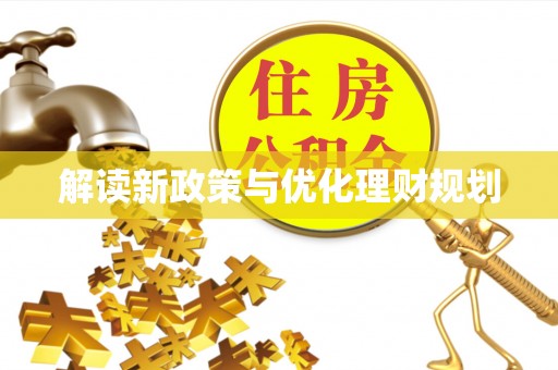 六甲解读新政策与优化理财规划