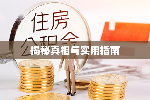 六甲揭秘真相与实用指南