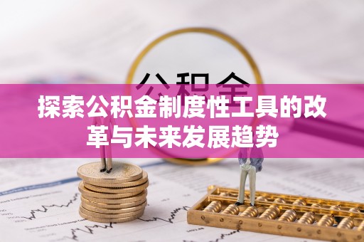 六甲探索公积金制度性工具的改革与未来发展趋势
