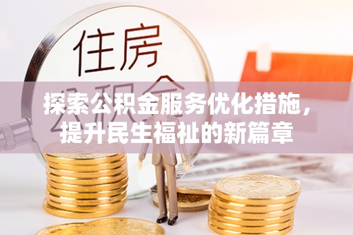 六甲探索公积金服务优化措施，提升民生福祉的新篇章