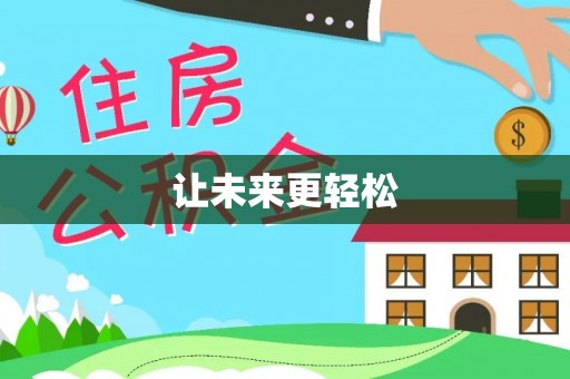 六甲让未来更轻松