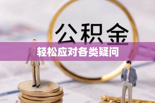 六甲轻松应对各类疑问