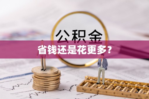 六甲省钱还是花更多？