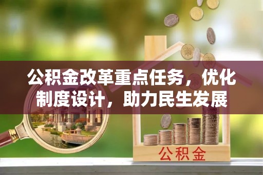 六甲公积金改革重点任务，优化制度设计，助力民生发展