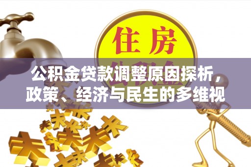 六甲公积金贷款调整原因探析，政策、经济与民生的多维视角