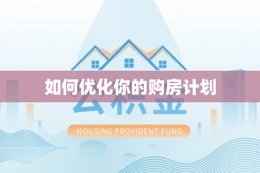 六甲如何优化你的购房计划