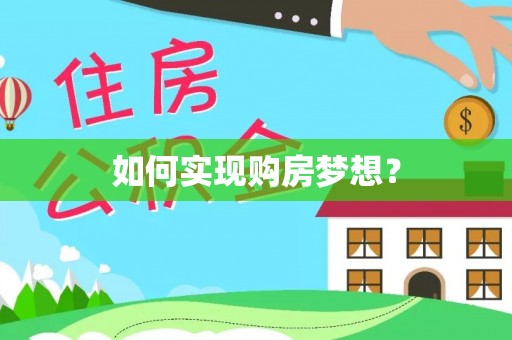 六甲如何实现购房梦想？