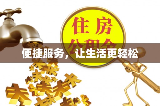 六甲便捷服务，让生活更轻松