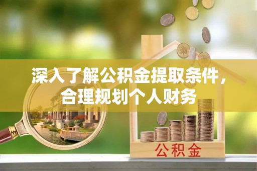 六甲深入了解公积金提取条件，合理规划个人财务