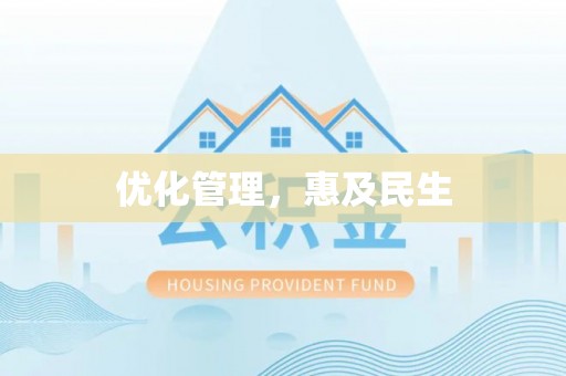 六甲优化管理，惠及民生
