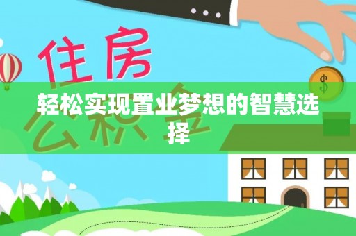 六甲轻松实现置业梦想的智慧选择