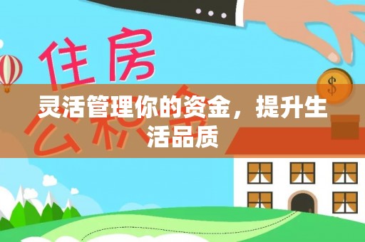 六甲灵活管理你的资金，提升生活品质