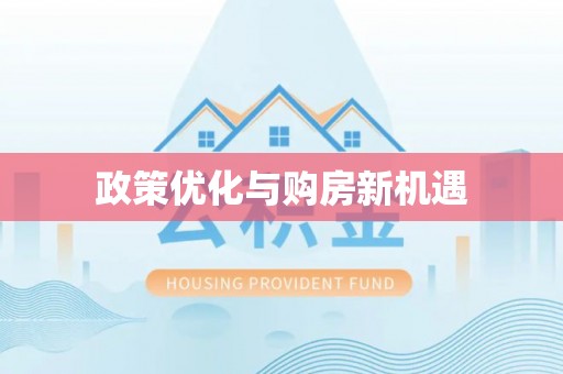 六甲政策优化与购房新机遇