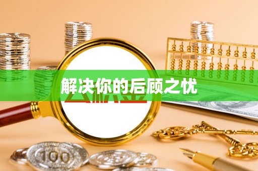 六甲解决你的后顾之忧