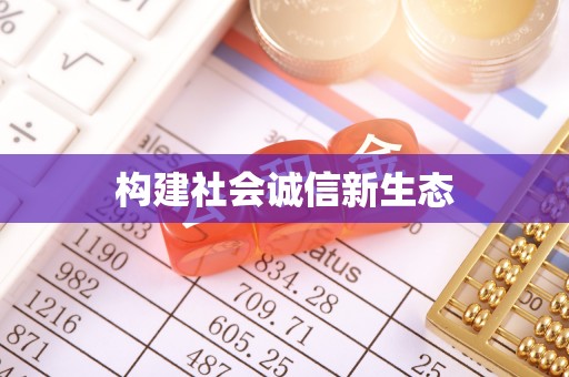 六甲构建社会诚信新生态