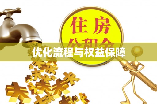 六甲优化流程与权益保障