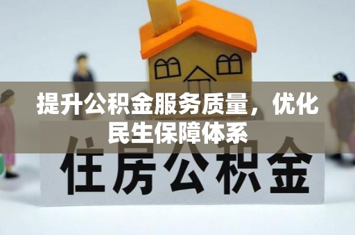 六甲提升公积金服务质量，优化民生保障体系
