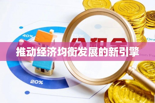 六甲推动经济均衡发展的新引擎
