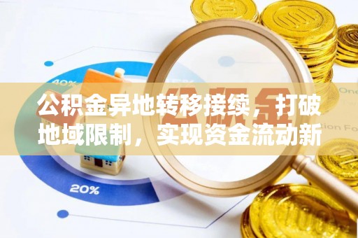 六甲公积金异地转移接续，打破地域限制，实现资金流动新纪元