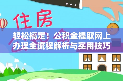 六甲轻松搞定！公积金提取网上办理全流程解析与实用技巧