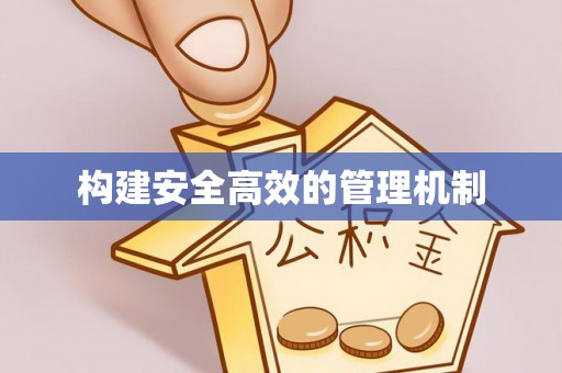 六甲构建安全高效的管理机制