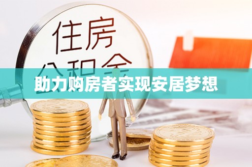 六甲助力购房者实现安居梦想