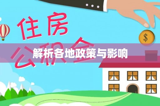 六甲解析各地政策与影响