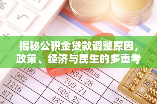 六甲揭秘公积金贷款调整原因，政策、经济与民生的多重考量