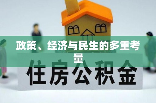 六甲政策、经济与民生的多重考量
