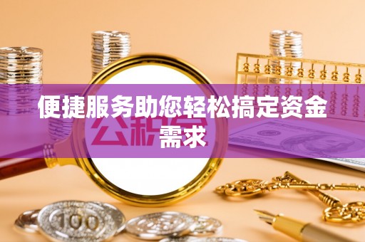六甲便捷服务助您轻松搞定资金需求