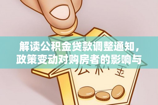 六甲解读公积金贷款调整通知，政策变动对购房者的影响与应对策略