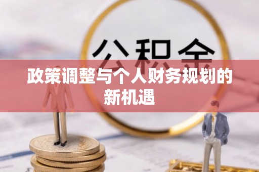 六甲政策调整与个人财务规划的新机遇