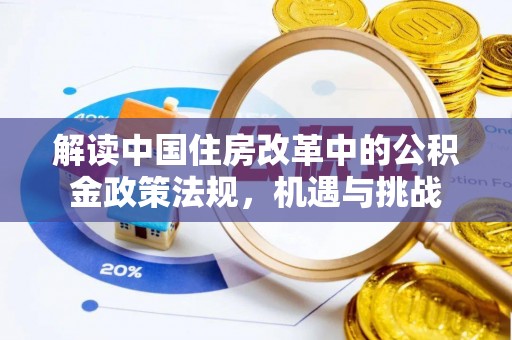 六甲解读中国住房改革中的公积金政策法规，机遇与挑战