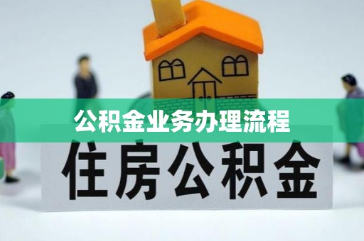 六甲公积金业务办理流程